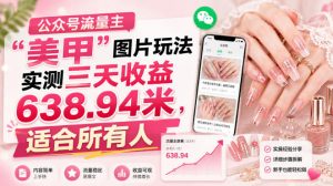 公众号流量主”美甲”图片玩法实测三天收益638.94米，适合所有人-第一资源库