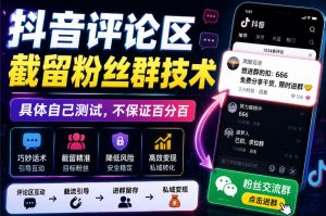 外面卖188抖音评论区截留粉丝群技术，具体自己测试，不保证百分百-第一资源库