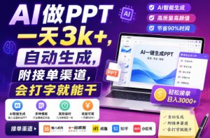 AI做PPT一天3k+,自动生成,附接单渠道,会打字就能干【揭秘】-第一资源库