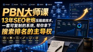 PBN大师课13年SEO老炮压箱底技术,一套可复制的系统,帮你拿下搜索排名的主导权【原创双语字幕】-第一资源库