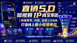 大元子直销5.0短视频IP成交系统|搭建账号、内容、运营三大体系,打造线上最小倍增单位-第一资源库