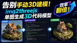 告别手动3D建模！img2threejs单图生成3D代码模型，效率翻倍！-第一资源库