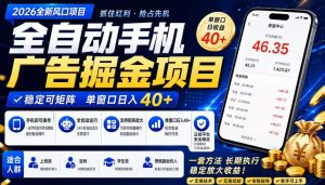 广告联盟全自动掘金,长期稳定,每天300+,无需技术,无需经验,长久可做【揭秘】-第一资源库