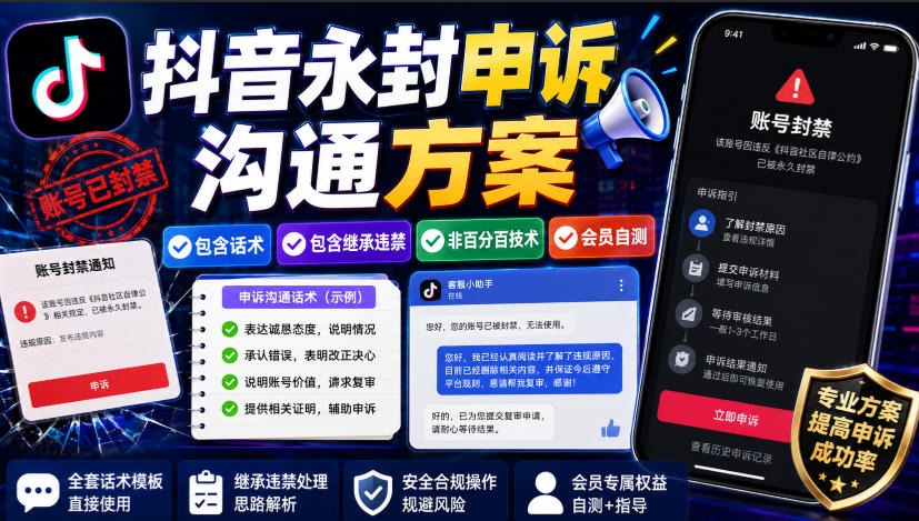 抖音永封申诉沟通方案，包含话术，包含继承违禁，非百分百技术，会员自测-第一资源库