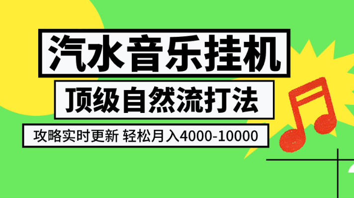 汽水音乐挂G项目，顶级自然流打法，攻略实时更新，轻松月入4k-1W，独家技术【揭秘】-第一资源库