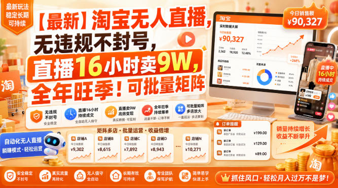 【最新】淘宝无人直播，无违规不封号，直播16小时卖9W，全年旺季！可批量矩阵【揭秘】-第一资源库