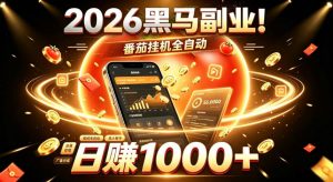 2026黑马副业！番茄挂G全自动日入1000+，操作最简单、门槛最低的线上轻资产项目【揭秘】-第一资源库