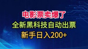 电影票卖爆了,全新黑科技自动出票,附带保姆级教程,新手日入200+【揭秘】-第一资源库