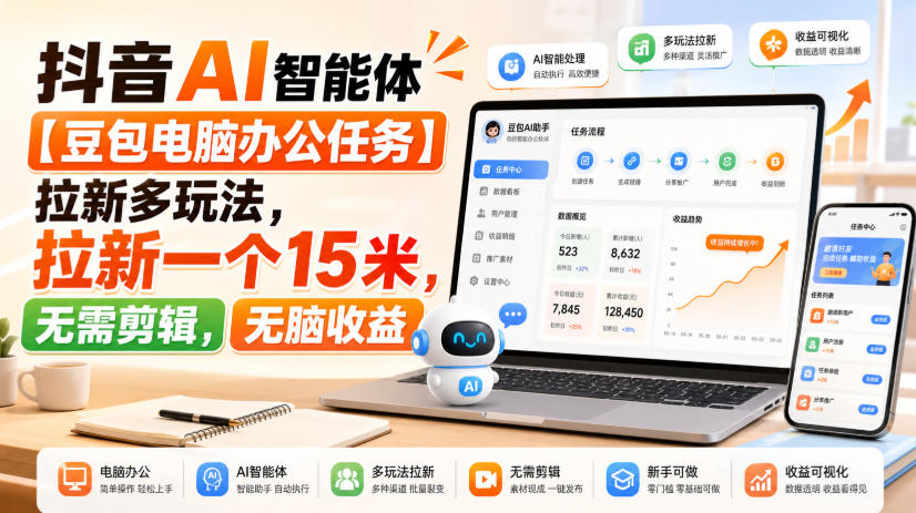 抖音AI智能体【豆包电脑办公任务】拉新多玩法，拉新一个15米，无需剪辑，无脑收益-第一资源库