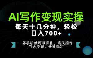 AI写作变现实操,每天十几分钟,轻松日入700+,长期稳定可做【揭秘】-第一资源库