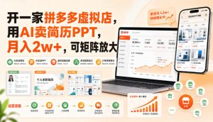 开一家拼多多虚拟店,用AI卖简历PPT,月入2w+,可矩阵放大【揭秘】-第一资源库