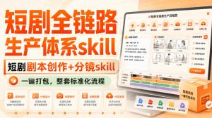 短剧全链路生产体系skill,短剧剧本创作+分镜skill,一键打包,整套标准化流程-第一资源库