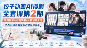 饺子动画AI漫剧全套课第2期:原创剧本+小说改编+人物场景生成,从AI分镜到剪辑成片全流程实操-第一资源库