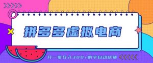 拼多多虚拟电商，单店单日300+，AI作图+自动回复/自动发货机器人，半自动店铺【揭秘】-第一资源库