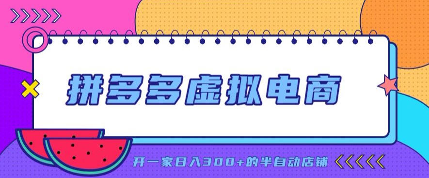 拼多多虚拟电商，单店单日300+，AI作图+自动回复/自动发货机器人，半自动店铺【揭秘】-第一资源库
