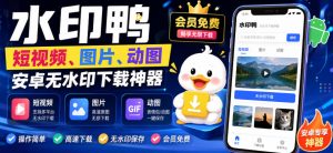 水印鸭–短视频/图片/动图无水印下载，更新支持抖音、快手，小红书，新增豆包、即梦ai、qq频道、视频号等共计20个平台-第一资源库