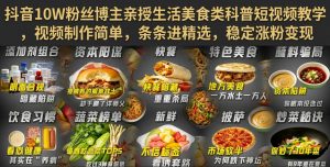 抖音10W粉丝博主亲授生活美食类科普短视频教学,视频制作简单,条条进精选,稳定涨粉变现-第一资源库