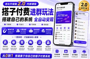 搭建群系统实战项目玩法，搭建整套付费进群系统，实现全天被动收益-第一资源库