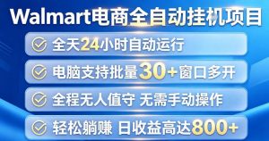 Walmart(沃尔玛)超市浏览项目,单账号日收益20+(可多开) 单电脑日收益可达1k+【揭秘】-第一资源库