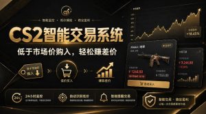 CS2智能交易系统,轻松賺差价|自动运行,无需自己挂G|数据支持任何形式验证【揭秘】-第一资源库