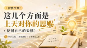 付费文章:这几个方面是上天对你的恩赐(挖掘自己的天赋)-第一资源库
