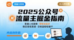 公众号流量主变现项目,普通人也能通过这个项目日入四位数(更新26年8月)-第一资源库