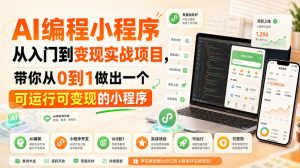 AI编程小程序从入门到变现实战项目,带你从0到1做出一个可运行可变现的小程序-第一资源库