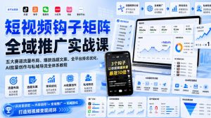 短视频钩子矩阵全域推广实战课|五大赛道流量布局、爆款选题文案、全平台排名优化、AI批量创作与私域导流全体系教程-第一资源库