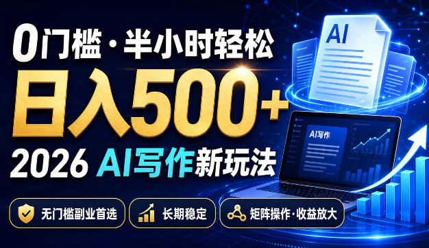 0门槛半小时轻松日入500+，2026AI写作新玩法，无门槛副业首选，长期稳定，矩阵操作收益放大【揭秘】-第一资源库