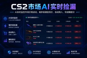 CS2市场AI实时捡漏」一部手机即可完成全部操作|数据支持任何形式验证」稳定运行多年,日入300+【揭秘】-第一资源库