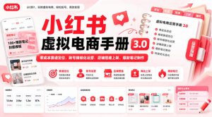 小红书虚拟电商手册3.0,零成本赛道定位、账号精细化运营、店铺搭建上架、爆款笔记制作-第一资源库