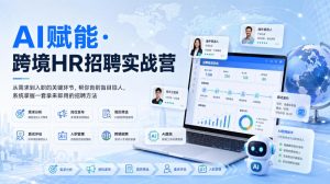 AI赋能·跨境HR招聘实战营,从需求到入职的关键环节,帮你告别盲目招人,系统掌握一套拿来即用的招聘方法-第一资源库