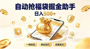 日入稳定500+全自动躺賺项目，闲暇稳定创收，零基础小白轻松上手【揭秘】-第一资源库