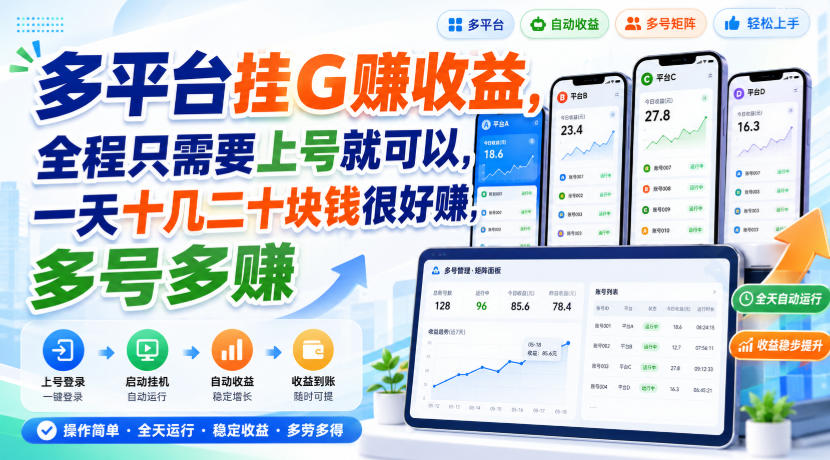 多平台挂G賺收益，全程只需要上号就可以，一天十几二十块钱很好賺，多号多賺【揭秘】-第一资源库