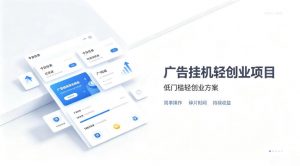 广告联盟挂G项目,零复杂操作被动收益,低门槛稳定副业【揭秘】-第一资源库