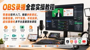 OBS录播全套实操教程|零基础软件入门、精细参数调试、绿幕抠像、手机投屏、虚拟摄像机多平台直播落地课程-第一资源库