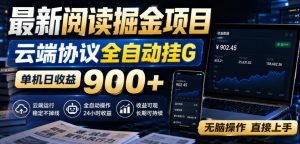 最新阅读掘金项目，云端协议全自动挂G，单机日收益900+，无脑操作直接上手【揭秘】-第一资源库