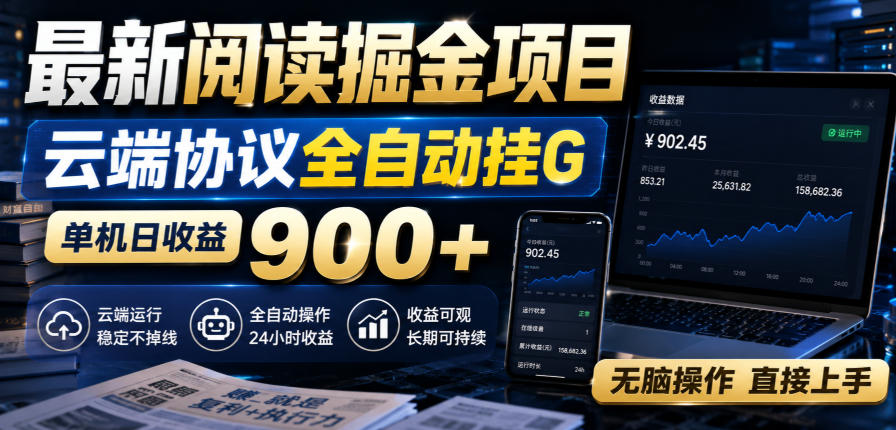 最新阅读掘金项目，云端协议全自动挂G，单机日收益900+，无脑操作直接上手【揭秘】-第一资源库