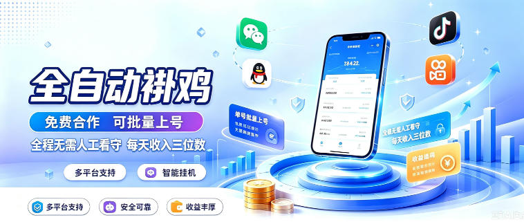 多平台智能全自动褂鸡，可批量上号，全程无需人工看守，每天收入三位数【揭秘】-第一资源库