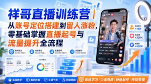 祥哥直播训练营｜从账号定位搭建到留人涨粉，零基础掌握直播起号与流量提升全流程-第一资源库