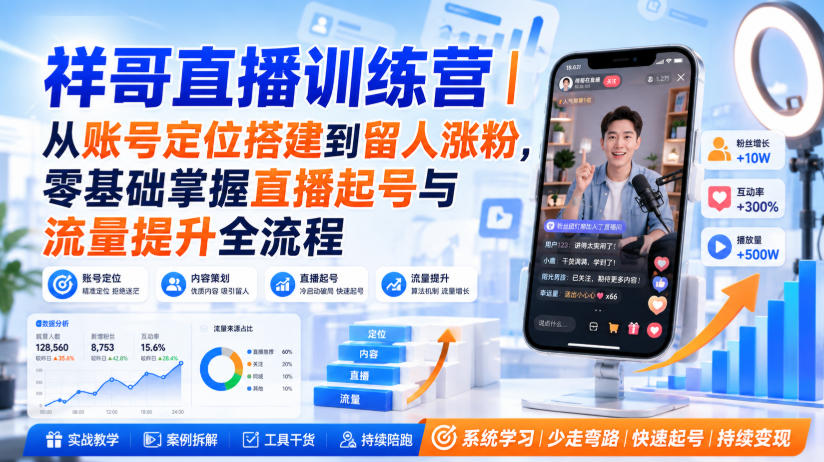 祥哥直播训练营｜从账号定位搭建到留人涨粉，零基础掌握直播起号与流量提升全流程-第一资源库