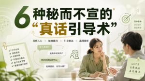 付费文章:6种秘而不宣的“真话引导术”-第一资源库