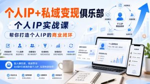 个人IP+私域变现俱乐部，个人IP实战课，帮你打造个人IP的商业闭环-第一资源库