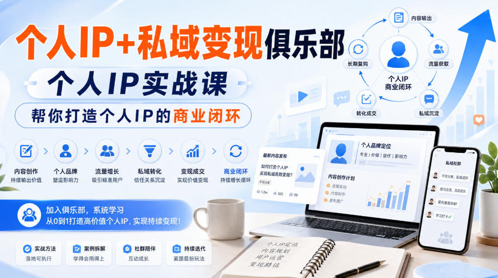 个人IP+私域变现俱乐部，个人IP实战课，帮你打造个人IP的商业闭环-第一资源库