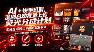 AI+快手短剧,荧光计划,短剧赛道批量上传,单号月收益3-4位数【揭秘】-第一资源库