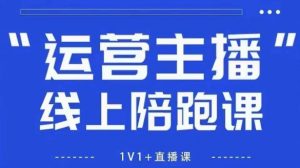 猴帝1600线上课,拉爆自然流,做懂流量的主播,新规政策下,自然流破圈攻略【更新260811】-第一资源库