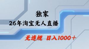 【最新技术】淘宝无人直播,一天搞1k+,独家技术,无违规封号,可矩阵开播,长期稳定【内部揭秘】-第一资源库