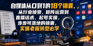 自媒体从0到1的18个锦囊，从行业侦察、矩阵运营到直播话术、起号实操，步步可落地的锦囊，实体老板转型必学-第一资源库