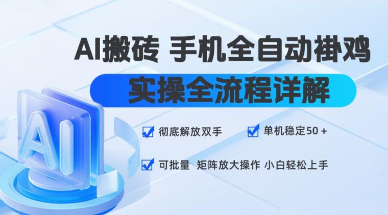 AI搬砖手机全自动褂鸡，实操全流程详解，彻底解放双手，单机稳定50+，可批量矩阵放大操作，小白轻松上手【揭秘】-第一资源库