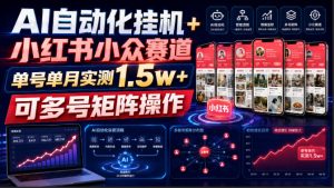AI自动化挂G+小红书小众赛道,单号单月实测1.5w+,可多号矩阵操作【揭秘】-第一资源库